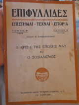 Επιφυλλίδες : Επιστήμαι τέχναι ιστορία, τόμ. Β' 1929, τεύχ. Β'. Η κρίσις της εποχής μας και ο σοσιαλισμός