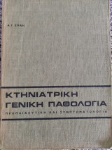 Κτηνιατρική Γενική Παθολογία (προπαιδευτική και συμπτωματολογία)
