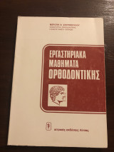 Εργαστηριακά μαθήματα ορθοδοντικης