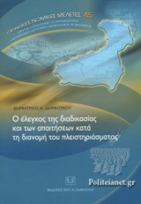 Ο ΕΛΕΓΧΟΣ ΤΗΣ ΔΙΑΔΙΚΑΣΙΑΣ ΚΑΙ ΤΩΝ ΑΠΑΙΤΗΣΕΩΝ ΚΑΤΑ ΤΗ ΔΙΑΝΟΜΗ ΤΟΥ ΠΛΕΙΣΤΗΡΙΑΣΜΑΤΟΣ
