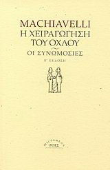 Η χειραγώγηση του όχλου. Οι συνωμοσίες
