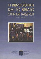 Η ΒΙΒΛΙΟΘΗΚΗ ΚΑΙ ΤΟ ΒΙΒΛΙΟ ΣΤΗΝ ΕΚΠΑΙΔΕΥΣΗ