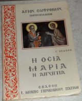Η Οσία Μαρία η Αιγύπτια 1987 Άγιος Σοφρωνιος Ιεροσολύμων