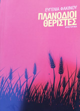 Πλανόδιοι θεριστές