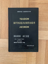 Τελειον αγγλοελληνικόν & ελληνοαγγλικόν λεξικόν (2 Τόμοι)