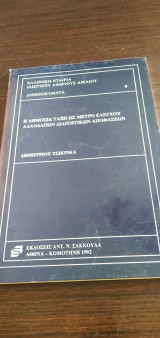 Η ΔΗΜΟΣΙΑ ΤΑΞΗ ΩΣ ΜΕΤΡΟ ΕΛΕΓΧΟΥ ΑΛΛΟΔΑΠΩΝ ΔΙΑΙΤΗΤΙΚΩΝ ΑΠΟΦΑΣΕΩΝ