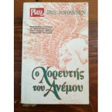 Χορευτής του ανέμου