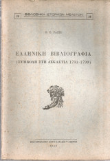 Ελληνική βιβλιογραφία (Συμβολή στη δεκαετία 1791-1799)