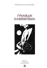 Γυναικών καθρέφτισμα: Δύο μονόλογοι εμπλέκονται... ένας διάλογος δημιουργείται