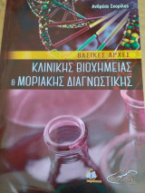 Βασικές αρχές κλινικής βιοχημείας & μοριακής διαγνωστικής