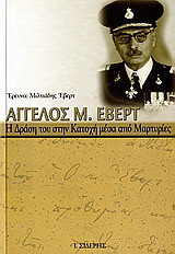Άγγελος Μ. Έβερτ. Η δράση του στην κατοχή μέσα από μαρτυρίες