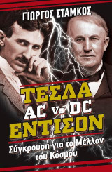 Τέσλα vs Έντισον: Σύγκρουση για το μέλλον του κόσμου