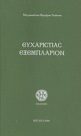 Ευχαριστίας εξεμπλάριον: Ήτοι κείμενα εκκλησιολογικά και ευχαριστιακά