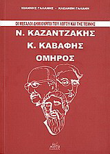 Ν. ΚΑΖΑΝΤΖΑΚΗΣ - Κ. ΚΑΒΑΦΗΣ - ΟΜΗΡΟΣ