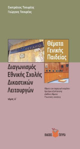 Θέματα γενικής παιδείας για το διαγωνισμό της εθνικής σχολής δικαστικών λειτουργών
