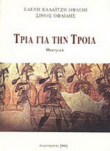 Τρία για την Τροία: Θεατρικά