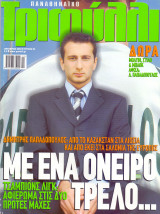 Παναθηναϊκό Τριφύλλι - Οκτ 2003