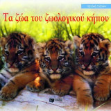 Τα ζώα του ζωολογικού κήπου