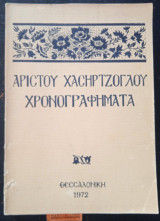 Χρονογραφηματα