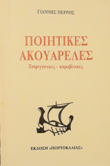 Ποιητικές ακουαρέλες