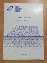Ανθολόγιο ελληνικών ποιημάτων