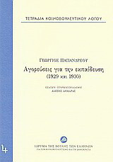 Τετράδια κοινοβουλευτικού λόγου: Αγορεύσεις για την εκπαίδευση (1929 και 1930)