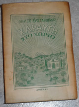 Χαραυγή στο χωριό Δημ. Σπ. Ευσταθοπούλου 1959