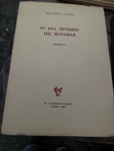 Το ένα πρόσωπο της μοναξιας