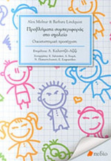 ΠΡΟΒΛΗΜΑΤΑ ΣΥΜΠΕΡΙΦΟΡΑΣ ΣΤΟ ΣΧΟΛΕΙΟ