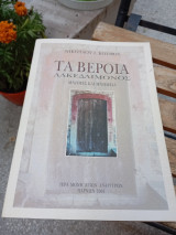 Τα Βέροια Λακεδαίμονος μνήμες και μνημεία
