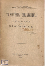 Τα εξωτερικά συναλλάγματα και αι επ'αυτών πράξεις - Τα πολύτιμα μέταλλα