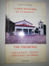 Το Ιερόν Προσκύνημα και τα Θαύματα της Παναγίας Ζωοδόχου Πηγής Επιταλίου Ολυμπίας