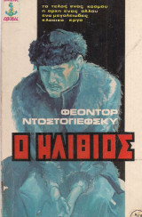 Ο Ηλίθιος