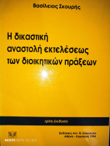 Η δικαστική αναστολή εκτελέσεως των διοικητικών πράξεων (3η έκδ.)