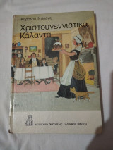 Χριστουγεννιάτικα Κάλαντα