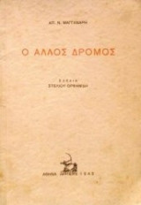 Ο άλλος δρόμος