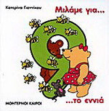 Μιλάμε για το εννιά