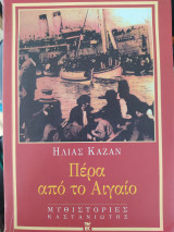 Πέρα από το Αιγαίο: Ιστορικό μυθιστόρημα