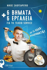 6 Βήματα και 6 εργαλεία για το τέλειο service: και τα καλά φιλοδωρήματα!