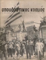 Σπουδαστικός Κόσμος - 4 τεύχη του περιοδικού της ΠΠΣΠ, 1974-1975