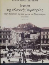 Ιστορία της ελληνικής λογοτεχνίας και η πρόσληψή της στα χρόνια του ετεροκαθορισμένου εμφυλίου πολέμου 1945-1949 - Τόμος Β'