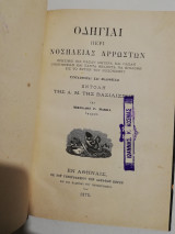 Οδηγίαι περί νοσηλείας αρρώστων