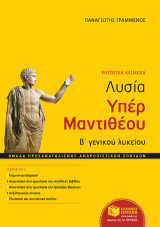 Λυσία Υπέρ Μαντιθέου Β' γενικού λυκείου: Ομάδα προσανατολισμού ανθρωπιστικών σπουδών