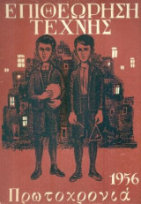 Επιθεώρηση Τέχνης, τ. 13 (Ιανουάριος 1956)