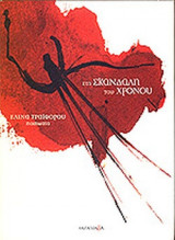 ΣΤΗ ΣΚΑΝΔΑΛΗ ΤΟΥ ΧΡΟΝΟΥ