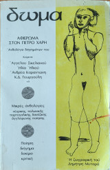 Δώμα, Τεύχος 7, Άνοιξη-Καλοκαίρι 1986, Αφιέρωμα στον Πέτρο Χάρη