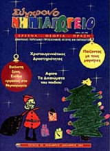 ΣΥΓΧΡΟΝΟ ΝΗΠΙΑΓΩΓΕΙΟ ΤΕΥΧΟΣ 30 ΝΟΕΜΒΡΙΟΣ - ΔΕΚΕΜΒΡΙΟΣ 2002