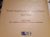 Ένωση Ασφαλιστικών Εταιριών Ελλάδος 1907-2007.