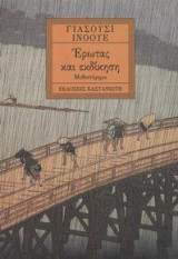 Έρωτας και εκδίκηση