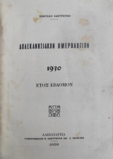Δωδεκανησιακόν ημερολόγιον 1930